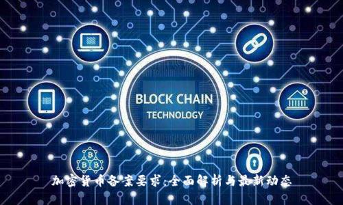 加密货币备案要求：全面解析与最新动态