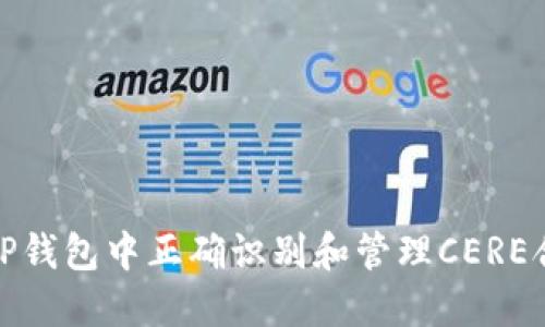 如何在TP钱包中正确识别和管理CERE合约地址