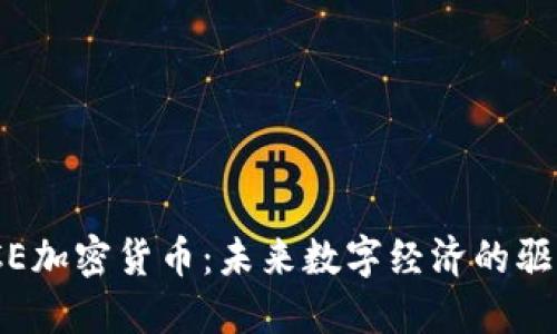 WICE加密货币：未来数字经济的驱动力