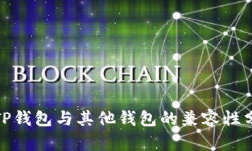 : TP钱包与其他钱包的兼容性分析