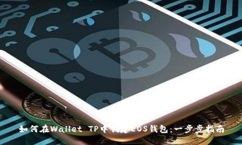 如何在Wallet TP中创建EOS钱包：一步步指南