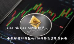 biao ti/biao ti内容如下：全面解析TP钱包的ETH网络及