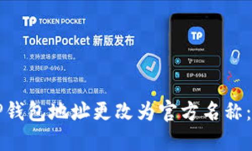 如何将TP钱包地址更改为官方名称：详细指南