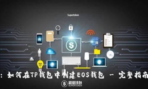 : 如何在TP钱包中创建EOS钱包 - 完整指南