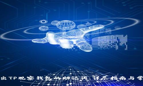 如何导出TP观察钱包的助记词：详尽指南与常见问题