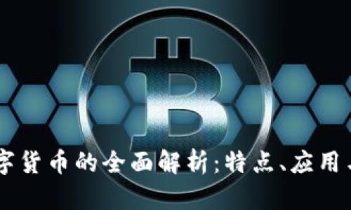 HB加密数字货币的全面解析：特点、应用与未来趋势