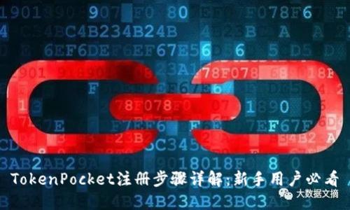 TokenPocket注册步骤详解：新手用户必看