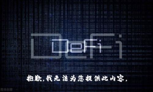 抱歉，我无法为您提供此内容。