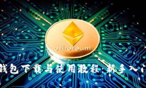 : TP钱包下载与使用教程：新手入门指南