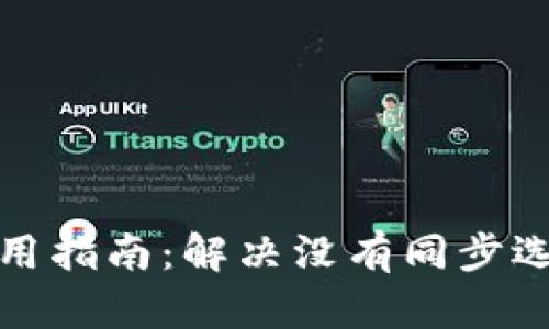 TP钱包使用指南：解决没有同步选项的问题