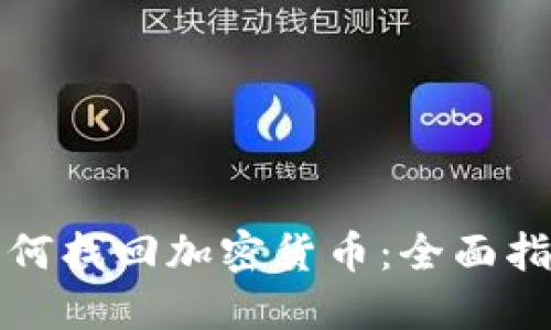 如何找回加密货币：全面指南