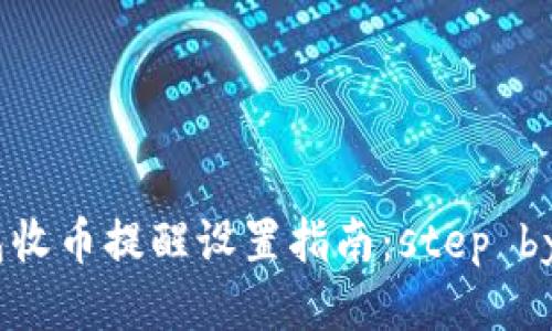 TP钱包收币提醒设置指南：step by step