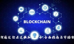 如何通过钻石兑换加密货币：全面指南与市场分