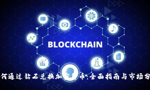 如何通过钻石兑换加密货币：全面指南与市场分析