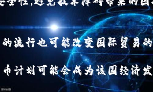   伊朗本国加密货币的崛起：机遇与挑战 / 
 guanjianci 伊朗加密货币, 经济制裁, 数字货币, 区块链技术, 金融科技 /guanjianci 

随着全球数字货币的兴起，各国纷纷探索和试验自己的加密货币，伊朗也不例外。作为一个面临国际经济制裁以及货币贬值压力的国家，伊朗在2018年便提出发展本国加密货币的计划，试图通过这一手段来应对经济挑战。本文将详细探讨伊朗本国加密货币的崛起背景、技术实现、市场反应、风险与挑战，以及未来发展趋势。

背景介绍
伊朗加密货币的概念源于该国面临的多重经济压力。由于受到美国的经济制裁，伊朗的经济发展受到了严重制约。在这样的背景下，开发本国的数字货币成为了一种可能的替代方案。2019年，伊朗央行宣布将推出一款名为“伊朗币”（Cryptocurrency of Iran）的数字货币，旨在通过区块链技术提高交易安全，降低对美元的依赖，并提升国际货币流通的便利性。

技术实现
伊朗本国加密货币的实现依赖于区块链技术。这是一种去中心化的数据库技术，可以确保交易的透明性和安全性。伊朗的数字货币计划包括建立一个专门的区块链网络，允许在国内外进行安全、快速的支付。由于区块链技术具备去中心化的特性，伊朗的加密货币能够在国际市场上实现更具竞争力的交易模型。此外，伊朗政府也在积极探索与其他国家的合作，借助区块链技术促进贸易。

目前的市场反应
随着“伊朗币”的推出，市场对其反应不一。一方面，一些国内企业和投资者对这项新技术表示欢迎，认为它能为伊朗的经济注入新的活力。然而，外界普遍对这款加密货币抱有担忧，主要集中在其高度的监管和可靠性上。考虑到伊朗的金融环境和国际社会对其的不信任，投资者对“伊朗币”的接受度相对有限。

风险与挑战
尽管伊朗在发展加密货币方面所展现的雄心壮志，但该计划仍面临诸多风险与挑战。首先，技术层面的难题不容忽视，开发和维护一个稳定、安全的区块链系统是无比艰巨的任务。其次，由于伊朗目前的经济形势，投资者面临较高的风险回报比。此外，由于国际社会对此加密货币的广泛不理解，可能导致更大的市场波动。而且，伊朗政府的监管力度相对较大，可能会对该加密货币的自由流通产生影响。

未来发展趋势
未来，伊朗本国加密货币的发展趋势将取决于多个因素，包括国内外政策、经济稳定性及国际市场的接受度。一方面，随着全球对数字货币认知的提升，伊朗有望借助这一趋势实现自身经济的复苏。另一方面，政府需解决与用户信任相关的问题，加强对技术安全性的保障，才能在国际市场上占据一席之地。

相关问题探讨

1. 伊朗为何选择推出本国加密货币？
伊朗推出本国加密货币的主要原因在于应对严峻的经济制裁，维护金融自主权。美国及其盟国对伊朗的经济制裁导致该国在国际金融体系中的孤立，限制了伊朗与其他国家的贸易往来与金融交互。通过推出加密货币，伊朗希望打破这些壁垒，实现自主的国际交易，进而减轻经济制裁的影响。

2. 伊朗本国加密货币的潜在用户是谁？
伊朗的本国加密货币潜在用户包括国内企业、贸易商以及普通民众。对于企业而言，利用加密货币可以简化跨国交易的流程，降低交易成本。与此同时，普通民众在面对本币贬值时，也可能考虑通过加密货币进行投资和保值。此外，随着对数字货币认知的提升，年轻一代将成为重要的用户群体，他们更愿意尝试和接受新兴的金融科技。

3. 伊朗加密货币可能面临哪些技术风险？
技术风险是伊朗加密货币是否能成功的关键因素之一。首先，网络安全问题必须得到妥善解决，若出现黑客攻击或技术故障，可能导致巨额经济损失。其次，区块链技术的运用要求稳定的基础设施支持，若基础设施建设不足或系统漏洞，则将严重影响加密货币的运行效率和用户体验。此外，政府必须保证区块链的去中心化特性，使其不能被任意监管或操纵。

4. 国际社会对伊朗本国加密货币的态度如何？
国际社会对伊朗本国加密货币的态度相对谨慎，普遍持观望态度。由于伊朗的经济环境复杂，以及对该国政府的信任缺乏，投资者和合作伙伴在考虑与伊朗的加密货币交易时通常会有所顾忌。此外，西方国家的严格经济制裁也让很多国家对与伊朗的金融往来产生顾虑。因此，伊朗需要通过透明化的运作和广泛的国际合作，消弭外界的疑虑，建立国际信誉。

5. 如何提高伊朗本国加密货币的可接受度？
为了提高伊朗本国加密货币的可接受度，政府需要采取一系列措施，包括加强对市场教育和宣传，提升公众对数字货币的理解与信任。同时，提供良好的用户体验，确保技术的稳定性与安全性，避免技术障碍带来的困扰。此外，政府应与其他国家建立合作关系，争取在国际上推广本国加密货币，营造友好的国际环境和市场条件。

6. 伊朗本国加密货币对全球经济有哪些影响？
伊朗本国加密货币的推出可能对全球经济产生一些深远的影响。首先，它有可能成为其他受制裁国家的榜样，激励这些国家也探索加密货币的替代方案以应对经济制裁。其次，数字货币的流行也可能改变国际贸易的格局，逐步形成新的非美元交易网络，降低对美元的依赖程度。随着越来越多的国家加入数字货币的行列，未来的全球金融体系可能会朝着更加多元化的方向发展。

总结而言，伊朗本国加密货币的发展历程不仅反映出伊朗对经济制裁的积极应对，也为全球数字货币的发展提供了新的思路。尽管存在各种挑战与风险，但只要有效管理，伊朗的加密货币计划可能会成为该国经济发展的新起点。未来，随着国际环境的变化以及技术的进步，伊朗是否能成功实现加密货币的广泛应用，仍值得持续关注。