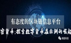 非洲加密货币：探索数字货币在非洲的崛起与未