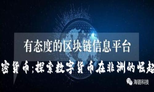 非洲加密货币：探索数字货币在非洲的崛起与未来
