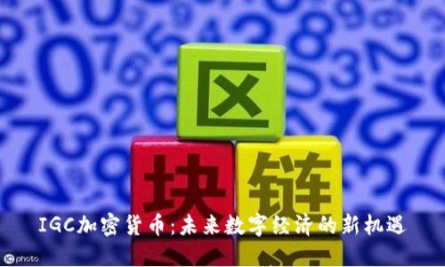 IGC加密货币：未来数字经济的新机遇