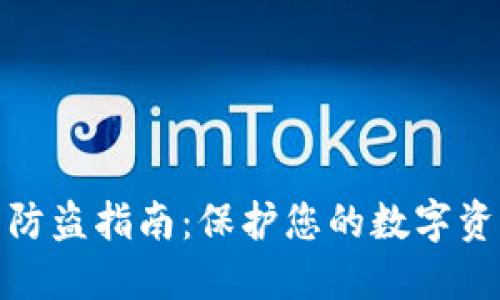 TP钱包防盗指南：保护您的数字资产安全