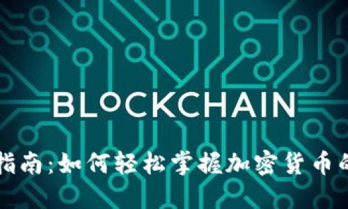 TP钱包入门指南：如何轻松掌握加密货币的管理与使用