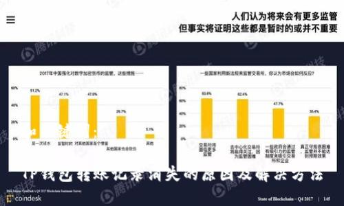 和关键词：

TP钱包转账记录消失的原因及解决方法