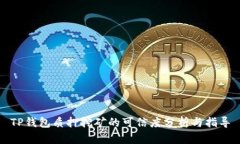 TP钱包质押挖矿的可信度分析与指导