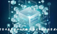 加密货币基金管理规定解读：深度分析与投资者