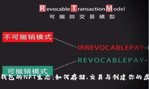 探索TP钱包的NFT生态：如何存储、交易与创建你的虚拟资产