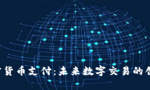 ISA加密货币支付：未来数字交易的创新选择