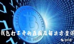 TP钱包打不开的原因及解决方案详解