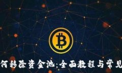   TP钱包如何移除资金池：全面教程与常见问题解
