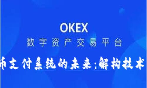 银行加密货币支付系统的未来：解构技术、风险与机遇