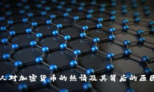 美国人对加密货币的热情及其背后的原因分析