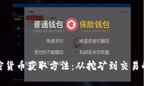 探秘加密货币获取方法：从挖矿到交易的全解析