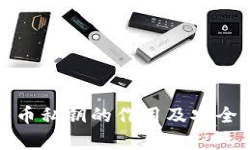 加密货币私钥的作用及安全性解析