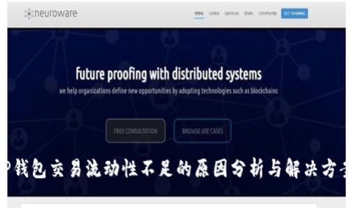 TP钱包交易流动性不足的原因分析与解决方案