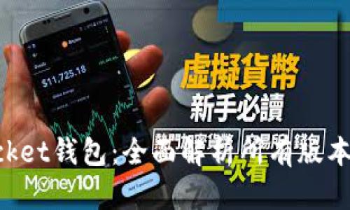 TokenPocket钱包：全面解析所有版本及其功能