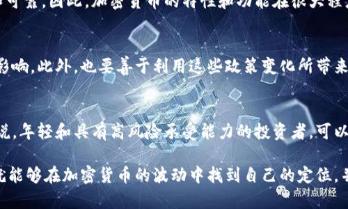 暴风雨加密货币：在市场动荡中寻找财富的机会/
暴风雨, 加密货币, 市场动荡, 投资机会, 财务自由/guanjianci

暴风雨加密货币的意义
暴风雨加密货币是一个日益流行的概念，旨在通过在加密货币市场的巨大波动中寻找投资机会。尽管市场动荡可能给投资者带来不安，但那些能够合理分析市场趋势并快速反应的人，往往能够从中获得巨额收益。

加密货币市场的现状
加密货币市场近年来经历了巨大的波动。特别是在政策变动、技术创新及全球经济形势等多重因素的共同影响下，价格的剧烈波动成为常态。例如，比特币曾在短短几天内经历数千美元的涨幅或跌幅。这种市场的不确定性，虽然让许多投资者感到恐慌，但也为精明的投资者提供了短期内获得丰厚回报的可能。

如何在暴风雨中保护自己的投资
在加密货币的波动中，投资者应该制定合理的投资策略，来保护自己的资本。例如，可以采用分散投资策略，将资金分配到不同的加密货币中，以减少单一资产的风险。同时，设置止损价位也能帮助投资者在市场大幅波动时限制损失。

投资加密货币的潜在风险
投资加密货币存在许多潜在风险，例如市场风险、技术风险以及合规风险。市场风险是由于价格波动导致的；技术风险则是由于黑客攻击、平台故障等技术问题带来的损失；合规风险则是政策法规的不断变化，可能让某些加密币失去合法性。投资者需在进入市场前充分了解这些风险，并做好应对措施。

如何选择合适的加密货币进行投资
在众多的加密货币中，选择适合的进行投资至关重要。投资者可以根据项目的基本面、团队背景、技术先进性以及市场需求等多种因素来评估一项加密货币的未来潜力。同样，了解市场的流动性和交易量也能帮助投资者判断所选币种的稳定性。

市场动荡中的投资策略
面对市场的波动，投资者需要灵活地调整策略。长线投资者可以在市场下跌时加仓，从而降低相对成本。而短线交易者则需要时刻关注市场消息，并快速反应，以捕捉短期的交易机会。综合运用技术分析手段和基本面分析，形成自己的投资决策体系，将是战胜市场的重要法宝。

暴风雨之后的机遇
尽管市场暴风雨来临时，往往会让许多投资者感到恐慌与不安，然而历史经验显示，真正的财富往往在风雨过后显现。很多具有前瞻性的投资者，能够在市场崩溃时进场，迅速获得超额回报。因此，保持耐心，适时把握机会，反而能让投资者在暴风雨中立于不败之地。

关于加密货币的常见问题
在了解暴风雨加密货币及其投资机会的同时，许多人可能会对加密货币有以下疑问：

问题一：加密货币如何产生价值？
加密货币的价值产生主要依赖于市场供需关系。即便是比特币这种老牌加密货币，其价值也并不是由任何实物资产支撑，而是依赖于市场对其的需求和公信力。此外，技术创新、市场热度和用户 adoption rate等都对其价值产生影响。随着人们对区块链及数字货币的认知加深，加密货币逐渐从过去的投机品转向更具实用性的资产，因此产生了更为基础的价值支撑。

问题二：暴风雨加密货币投资的心理准备是什么？
在投资加密货币的过程中，心理因素起着关键作用。面对价格的剧烈波动，投资者需要具备强大的心理素质，以防止因短期波动产生的恐慌心理影响决策。因此，投资者要明确自己的目标，设定投资范围，并始终保持冷静，避免情绪化操作。同时，要有接受损失和市场波动的心理准备，避免因小失误而导致重大的投资损失。

问题三：如何判断一个加密货币的投资潜力？
评估一个加密货币的投资潜力通常需要分析其市场需求、技术架构、团队背景及其竞争优势等。例如，了解该项目的白皮书、开发进度及实际应用场景将有助于判断其未来的增长潜力。此外，社区活跃度、合作伙伴关系及媒体报导等外部影响也可能成为评价其投资潜力的重要指标。

问题四：区块链技术与加密货币的关系是什么？
加密货币是基于区块链技术运行的数字资产，而区块链则是加密货币的底层技术支撑。区块链技术通过去中心化、透明性和不可篡改性来确保所有交易的安全和可靠。因此，加密货币的特性和功能在很大程度上得益于区块链技术的应用，正是这种技术让人们相信加密货币可以作为一种新的价值交换手段。

问题五：如何应对加密市场的政策变动？
政策变动是加密货币市场的一大不确定因素，投资者需通过持续关注各国对区块链与加密货币的监管动态，把握市场脉搏。及时调整投资策略，减少政策风险的影响。此外，也要善于利用这些政策变化所带来的机遇，例如政策松动时的买入机会，或合规要求前的优质项目投资。

问题六：暴风雨加密货币是否适合每位投资者？
并非每位投资者都适合进入暴风雨加密货币市场。对于风险承受能力较低的投资者，可能更适合选择稳定型投资，而将加密货币作为小比例的组合资产。相对来说，年轻和具有高风险承受能力的投资者，可以在加密货币中寻找更多的投资机会。但无论如何，投资者都需认真研究背景和做出合理评估，确保自身投资行为符合其风险承受能力。

综上所述，暴风雨加密货币市场虽然充满挑战，但同时也蕴含巨大的财富机会。只要投资者能够把握市场动向，制定科学的投资策略，提高自身的市场分析能力，就能够在加密货币的波动中找到自己的定位，并实现投资收益。