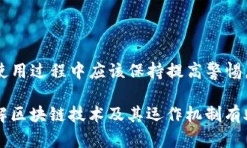   如何恢复没有助记词但有私钥的TP钱包？ / 

 guanjianci TP钱包, 助记词, 私钥, 钱包恢复, 加密货币 /guanjianci 

一、TP钱包概述
TP钱包（Trust Wallet）是一款用户友好的加密货币钱包，允许用户存储、发送和接收多种加密货币。它支持不同区块链网络的代币，具有去中心化、开放源代码等特点。TP钱包为用户提供了一个安全实用的环境来管理他们的数字资产，同时其设计也考虑到了用户的便利性和操作的简易性。

二、助记词与私钥的区别
在讨论如何恢复钱包之前，了解助记词和私钥的概念非常重要。助记词通常由12到24个单词组成，用于生成钱包的私钥。这些单词的组合确保了安全性和易记性。用户可以通过助记词恢复他们的加密货币钱包。
私钥是用于签名交易并控制加密资产的密钥，通常是一个复杂的字符串。如果你有私钥，但没有助记词，你仍然可以访问和管理你的钱包。但要注意，保管好私钥是至关重要的，如果私钥丢失，则无法恢复资产。

三、没有助记词但有私钥的恢复步骤
如果你只有私钥，没有助记词，仍然可以使用私钥来恢复TP钱包。以下是详细的步骤：

ol
    listrong下载并安装TP钱包/strong：首先，在你的设备上下载 TP钱包应用。确保从官方渠道获取，以避免任何安全隐患。/li
    listrong启动应用程序/strong：安装完成后，启动TP钱包应用程序。你将看到一个选项，询问你是要创建新钱包还是恢复钱包。/li
    listrong选择“恢复钱包”/strong：在主界面选择“恢复钱包”选项。系统将提示你输入助记词，但因为你没有助记词，选择私钥恢复。/li
    listrong输入私钥/strong：选择“通过私钥恢复”，系统将要求你输入你的私钥。确保你输入正确，因为任何错误都会导致无法访问你的钱包。/li
    listrong确认恢复/strong：输入私钥后，系统会验证并加载你的钱包。如果私钥正确，你将能够访问你之前拥有的资产和交易记录。/li
/ol

四、私钥的安全性与管理
安全地管理私钥至关重要。如果私钥被泄露，黑客可以完全控制你的资产。因此，有效的私钥管理策略包括：

ol
    listrong离线存储/strong：最佳实践是将私钥保存在离线环境中。例如，可以将其写在纸上并存放在可靠的保险箱中。/li
    listrong使用硬件钱包/strong：硬件钱包是一种唯一的物理设备，用于安全地存储私钥，减少被黑客攻击的风险。/li
    listrong定期备份/strong：定期备份你的私钥，可以在硬件损坏或丢失时恢复资产。/li
    listrong避免在线存储/strong：尽量避免将私钥存储在云服务或电子邮件中，这样做存在较大安全隐患。/li
/ol

五、常见问题解答
ol
    listrong如果丢失私钥怎么办？/strong丢失私钥通常意味着无法恢复钱包和其中的资产。建议用户在创建钱包时确保备份私钥并妥善保管。/li
    listrong私钥和助记词同时丢失有何影响？/strong同时丢失这两者将导致资产无法恢复，因此在创建钱包时一定要妥善保管。/li
    listrong如何防止私钥被盗？/strong使用双重认证，选择安全的网络环境，避免在公共场合输入私钥，并定期检查资产。/li
    listrong私钥可以恢复助记词吗？/strong不可以。私钥是生成助记词的基础，但无法反向生成助记词。/li
    listrong如何确保在输入私钥时安全？/strong确保在安全的网络环境中输入，同时使用最新版本的钱包应用程序。/li
    listrong是否有帮助手段帮助找回私钥？/strong没有官方的手段免费帮助用户恢复私钥，如果私钥丢失，资产将无法恢复。/li
/ol

六、总结
通过上述步骤，即使无助记词，仅凭私钥，用户也可以成功恢复TP钱包。但在整个过程中，安全性和私钥管理是非常重要的，用户在使用过程中应该保持提高警惕，以免资产损失。同时，务必在使用钱包时做好备份，确保有可靠的恢复方法。

对于加密货币的投资者来说，金融安全和资产保护是重中之重。因此，一定要不断学习和应用安全措施，确保资产的安全。同时，了解区块链技术及其运作机制有助于在未来的投资中做出更明智的决策。