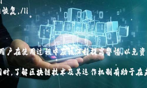   如何恢复没有助记词但有私钥的TP钱包？ / 

 guanjianci TP钱包, 助记词, 私钥, 钱包恢复, 加密货币 /guanjianci 

一、TP钱包概述
TP钱包（Trust Wallet）是一款用户友好的加密货币钱包，允许用户存储、发送和接收多种加密货币。它支持不同区块链网络的代币，具有去中心化、开放源代码等特点。TP钱包为用户提供了一个安全实用的环境来管理他们的数字资产，同时其设计也考虑到了用户的便利性和操作的简易性。

二、助记词与私钥的区别
在讨论如何恢复钱包之前，了解助记词和私钥的概念非常重要。助记词通常由12到24个单词组成，用于生成钱包的私钥。这些单词的组合确保了安全性和易记性。用户可以通过助记词恢复他们的加密货币钱包。
私钥是用于签名交易并控制加密资产的密钥，通常是一个复杂的字符串。如果你有私钥，但没有助记词，你仍然可以访问和管理你的钱包。但要注意，保管好私钥是至关重要的，如果私钥丢失，则无法恢复资产。

三、没有助记词但有私钥的恢复步骤
如果你只有私钥，没有助记词，仍然可以使用私钥来恢复TP钱包。以下是详细的步骤：

ol
    listrong下载并安装TP钱包/strong：首先，在你的设备上下载 TP钱包应用。确保从官方渠道获取，以避免任何安全隐患。/li
    listrong启动应用程序/strong：安装完成后，启动TP钱包应用程序。你将看到一个选项，询问你是要创建新钱包还是恢复钱包。/li
    listrong选择“恢复钱包”/strong：在主界面选择“恢复钱包”选项。系统将提示你输入助记词，但因为你没有助记词，选择私钥恢复。/li
    listrong输入私钥/strong：选择“通过私钥恢复”，系统将要求你输入你的私钥。确保你输入正确，因为任何错误都会导致无法访问你的钱包。/li
    listrong确认恢复/strong：输入私钥后，系统会验证并加载你的钱包。如果私钥正确，你将能够访问你之前拥有的资产和交易记录。/li
/ol

四、私钥的安全性与管理
安全地管理私钥至关重要。如果私钥被泄露，黑客可以完全控制你的资产。因此，有效的私钥管理策略包括：

ol
    listrong离线存储/strong：最佳实践是将私钥保存在离线环境中。例如，可以将其写在纸上并存放在可靠的保险箱中。/li
    listrong使用硬件钱包/strong：硬件钱包是一种唯一的物理设备，用于安全地存储私钥，减少被黑客攻击的风险。/li
    listrong定期备份/strong：定期备份你的私钥，可以在硬件损坏或丢失时恢复资产。/li
    listrong避免在线存储/strong：尽量避免将私钥存储在云服务或电子邮件中，这样做存在较大安全隐患。/li
/ol

五、常见问题解答
ol
    listrong如果丢失私钥怎么办？/strong丢失私钥通常意味着无法恢复钱包和其中的资产。建议用户在创建钱包时确保备份私钥并妥善保管。/li
    listrong私钥和助记词同时丢失有何影响？/strong同时丢失这两者将导致资产无法恢复，因此在创建钱包时一定要妥善保管。/li
    listrong如何防止私钥被盗？/strong使用双重认证，选择安全的网络环境，避免在公共场合输入私钥，并定期检查资产。/li
    listrong私钥可以恢复助记词吗？/strong不可以。私钥是生成助记词的基础，但无法反向生成助记词。/li
    listrong如何确保在输入私钥时安全？/strong确保在安全的网络环境中输入，同时使用最新版本的钱包应用程序。/li
    listrong是否有帮助手段帮助找回私钥？/strong没有官方的手段免费帮助用户恢复私钥，如果私钥丢失，资产将无法恢复。/li
/ol

六、总结
通过上述步骤，即使无助记词，仅凭私钥，用户也可以成功恢复TP钱包。但在整个过程中，安全性和私钥管理是非常重要的，用户在使用过程中应该保持提高警惕，以免资产损失。同时，务必在使用钱包时做好备份，确保有可靠的恢复方法。

对于加密货币的投资者来说，金融安全和资产保护是重中之重。因此，一定要不断学习和应用安全措施，确保资产的安全。同时，了解区块链技术及其运作机制有助于在未来的投资中做出更明智的决策。