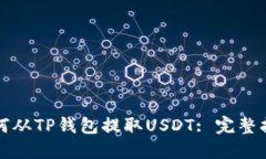 如何从TP钱包提取USDT: 完整指南