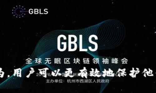 jiaoti如何保护您的TP钱包免受U12秒转走风险/jiaoti
TP钱包, U12转账, 加密钱包安全, 数字资产保护, 防钓鱼攻击/guanjianci

随着区块链技术的快速发展，越来越多的人开始使用加密数字货币钱包来存储和管理他们的数字资产。TP钱包作为一种普遍的加密钱包选择，提供了方便的用户体验，但也面临着风险和挑战。许多用户反映，他们的TP钱包中存储的U12（虚拟货币）在短时间内被转走，给用户带来巨大的经济损失。本文将深入探讨TP钱包的安全性问题，如何防范风险，以及用户在使用TP钱包时应采取的措施。

TP钱包是什么？
TP钱包是一款集成了多种功能的数字货币钱包，支持多种区块链资产的存储、发送和接收。它的用户界面友好，新手用户也能快速上手。随着区块链技术的不断演进，TP钱包逐渐成为很多用户，尤其是投资者的首选工具。其灵活的资产管理功能和良好的安全性能，让它在市场上获得了一席之地。

U12是什么？
U12是一种基于区块链技术的虚拟货币，可能用于不同的去中心化应用程序（DApps）或用于某个特定平台的交易。它的价值可能会受到市场供需的影响，因此，许多投资者会购买和持有U12以期获得收益。随着人们对数字资产的认知提升，U12逐渐受到关注。但是，正是由于其高度的流动性和去中心化特性，用户在使用TP钱包存储此类数字资产时也面临风险。

为何U12会在TP钱包中被转走？
很多用户都遭遇了U12被转走的情况，这种情况通常发生在几种特定的情况下：
ul
   listrong安全漏洞：/strong 硬件或软件的安全漏洞可能导致用户的钱包被黑客攻击。/li
   listrong钓鱼攻击：/strong 用户可能在访问伪造网站时输入了钱包私钥。/li
   listrong不小心泄露私钥：/strong 如果用户的私钥被泄露，攻击者也能轻松控制钱包。/li
/ul
总之，U12在TP钱包中的转移很可能与安全隐患有关，而加强安全意识是每位用户最重要的任务。

如何提高TP钱包的安全性？
针对以上出现的问题，用户可以通过多种方式来提升TP钱包的安全性：
ul
   listrong使用复杂的密码：/strong 设置强大的账户密码，这样可以增加攻击者破解账户的难度。/li
   listrong启用双重身份验证：/strong 通过短信或应用程序生成的验证码增强账户的安全性。/li
   listrong定期更换密码：/strong 不定期更改密码以防止潜在的泄露。/li
   listrong使用冷钱包存储：/strong 为大额资产选择冷钱包，以降低在线攻击风险。/li
   listrong保持软件更新：/strong 定期检查和更新TP钱包应用，以确保获取最新的安全补丁。/li
/ul
此外，用户应当定期审查账户活动，及时识别异常情况，尽早采取相应措施。

如何识别钓鱼攻击？
钓鱼攻击是一种常见的网络攻击形式，攻击者通过伪造的网页或邮件诱导用户提供敏感信息。以下是识别钓鱼攻击的一些方法：
ul
   listrong检查URL：/strong 在输入账户信息前，确保网址与真实官网一致。/li
   listrong警惕不寻常的电子邮件：/strong 不要轻易点击邮件中的链接或下载附件。/li
   listrong搜索口碑：/strong 查询相关内容，看其他用户是否也遭遇了类似问题。/li
   listrong使用安全工具：/strong 利用网络安全工具（如反钓鱼浏览器扩展）增强保护。/li
/ul
通过以上方法，用户可以有效降低被钓鱼攻击的风险。

发生U12转走后该如何处理？
如果用户发现TP钱包中的U12被转走，应该立即采取一些措施来减少损失并进行追溯。首先，要立即检查自己的账号和密码是否有变化，并及时更改密码。接下来，可以尝试联系TP钱包的客服，了解进一步的处理步骤。如果用户拥有邮件记录或交易记录，应尽量保存这些信息以备后续查询。
尽管大部分情况下，数字货币转账是不可逆的，因此用户可能无法追回被盗的U12，但仍然需要向相关机构报告，增加他们的意识和调查可能的攻击源头。

如何选择安全的数字货币钱包？
选择一个安全的数字货币钱包对保护资产至关重要，以下是一些考虑因素：
ul
   listrong认证和声誉：/strong 选择有良好用户评价和认证的钱包。/li
   listrong开源与安全审计：/strong 有些钱包提供开源代码，和独立安全审计，可以确保透明度。/li
   listrong支持多种存储方式：/strong 冷钱包与热钱包相结合的选择，方便用户管理。/li
   listrong用户支持：/strong 检查钱包提供的用户支持和应急处理流程。/li
/ul
确保选择个人适合的安全标准，并定期审查钱包的安全性，以保持数字资产的安全。

总结
TP钱包对U12等数字资产的管理便捷，但用户也需保持警惕，确保在使用过程中采取必要的安全措施，防止U12和其他资产被盗。通过提高安全意识、识别钓鱼攻击、及时处理欺诈行为，用户可以更有效地保护他们的数字资产。希望本文提供的信息与建议，能帮助用户更安全地使用TP钱包。