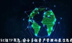 TRC链TP钱包：安全多链资产管理的最佳选择