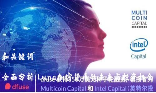 和关键词

全面分析：Luna加密货币的未来与投资机会
