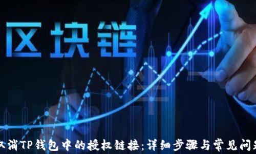 
如何取消TP钱包中的授权链接：详细步骤与常见问题解答