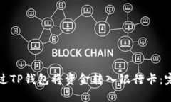 如何通过TP钱包将资金转入银行卡：完整指南