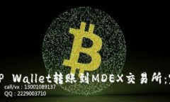 如何从TP Wallet转账到MDEX交易所：完整指南