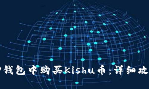 如何在TP钱包中购买Kishu币：详细攻略与技巧