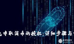 如何在TP钱包中取消币的授权：详细步骤与常见问