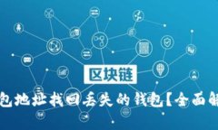 如何通过TP钱包地址找回丢失的钱包？全面解析与